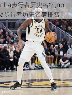 nba步行者历史名宿,nba步行者历史名宿排名