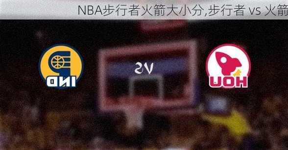 NBA步行者火箭大小分,步行者 vs 火箭