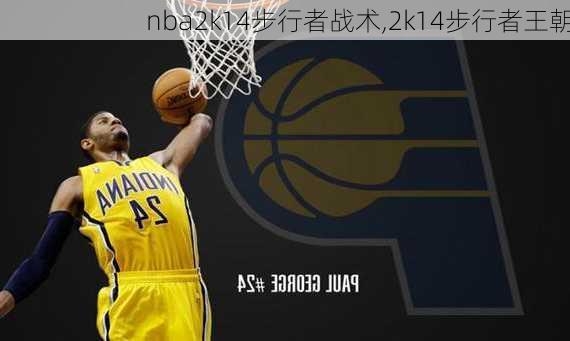 nba2k14步行者战术,2k14步行者王朝