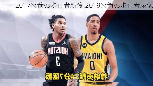 2017火箭vs步行者新浪,2019火箭vs步行者录像