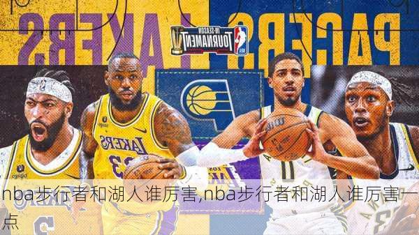 nba步行者和湖人谁厉害,nba步行者和湖人谁厉害一点