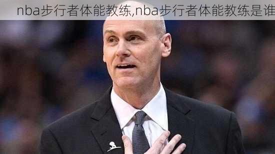 nba步行者体能教练,nba步行者体能教练是谁