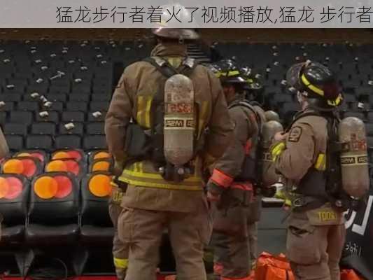 猛龙步行者着火了视频播放,猛龙 步行者