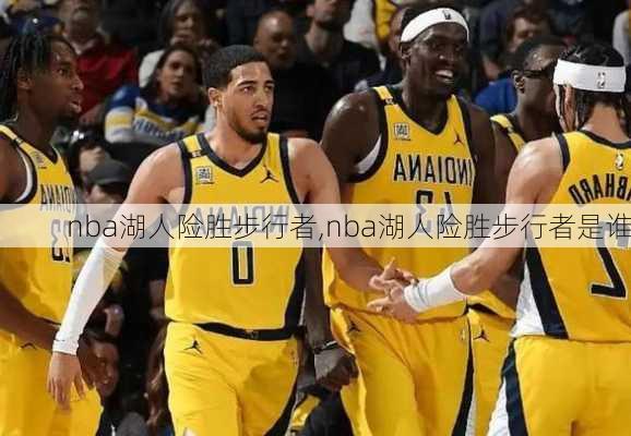 nba湖人险胜步行者,nba湖人险胜步行者是谁