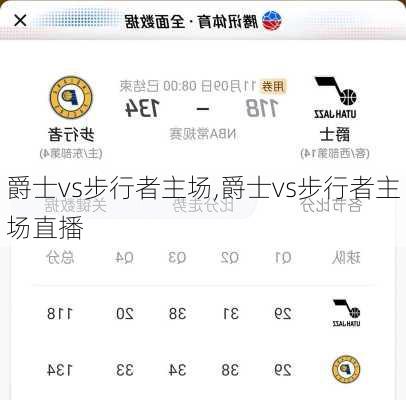 爵士vs步行者主场,爵士vs步行者主场直播