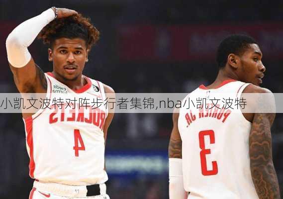 小凯文波特对阵步行者集锦,nba小凯文波特