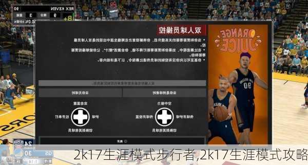 2k17生涯模式步行者,2k17生涯模式攻略