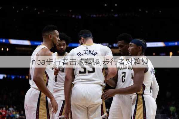 nba步行者击败鹈鹕,步行者对鹈鹕