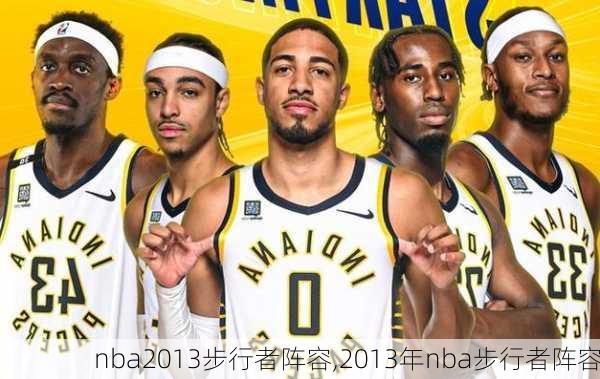 nba2013步行者阵容,2013年nba步行者阵容