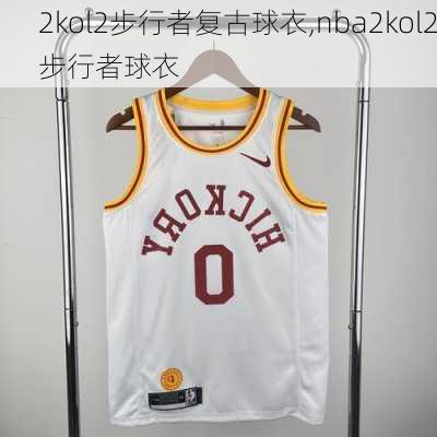 2kol2步行者复古球衣,nba2kol2步行者球衣