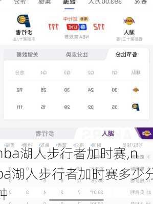 nba湖人步行者加时赛,nba湖人步行者加时赛多少分钟