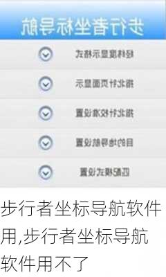 步行者坐标导航软件用,步行者坐标导航软件用不了