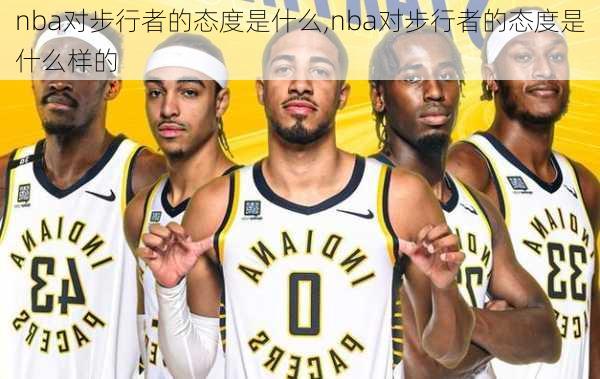 nba对步行者的态度是什么,nba对步行者的态度是什么样的