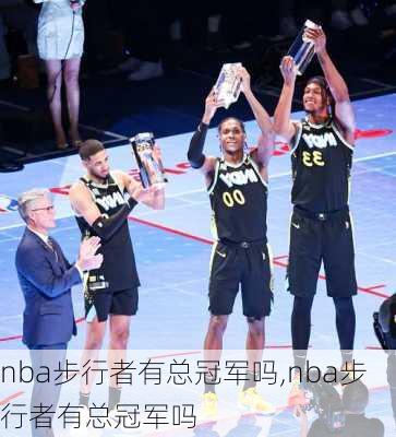 nba步行者有总冠军吗,nba步行者有总冠军吗