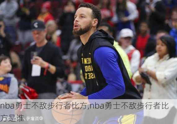 nba勇士不敌步行者比方,nba勇士不敌步行者比方是谁