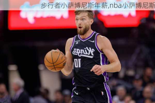 步行者小萨博尼斯年薪,nba小萨博尼斯