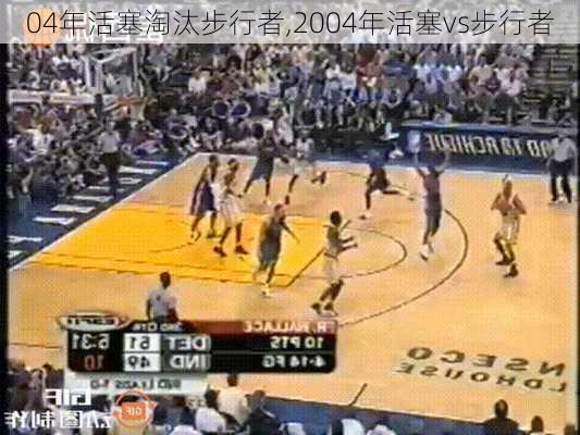 04年活塞淘汰步行者,2004年活塞vs步行者