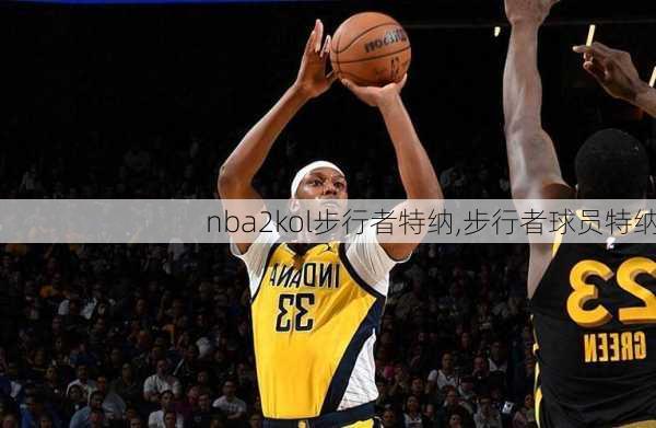 nba2kol步行者特纳,步行者球员特纳