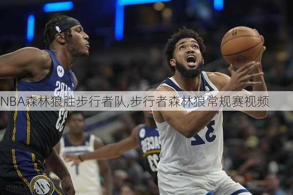 NBA森林狼胜步行者队,步行者森林狼常规赛视频