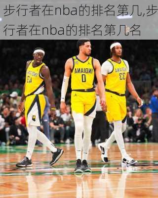 步行者在nba的排名第几,步行者在nba的排名第几名