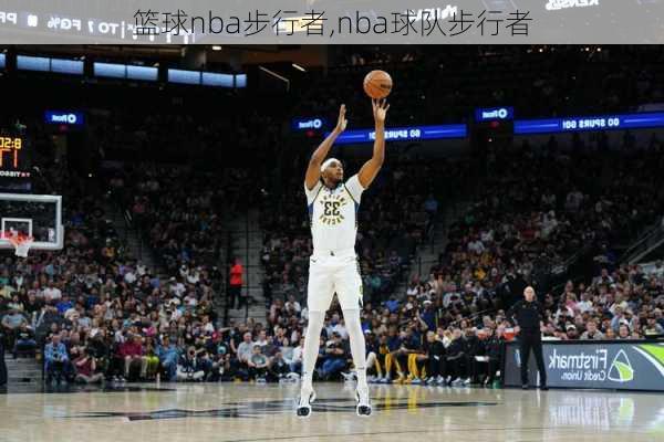 篮球nba步行者,nba球队步行者