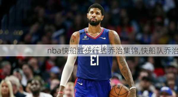 nba快船胜步行者乔治集锦,快船队乔治