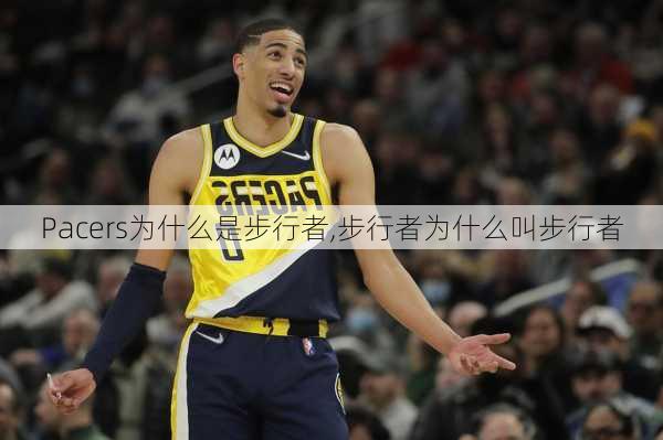 Pacers为什么是步行者,步行者为什么叫步行者