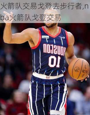 火箭队交易戈登去步行者,nba火箭队戈登交易