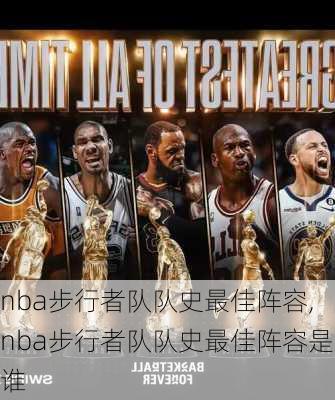 nba步行者队队史最佳阵容,nba步行者队队史最佳阵容是谁