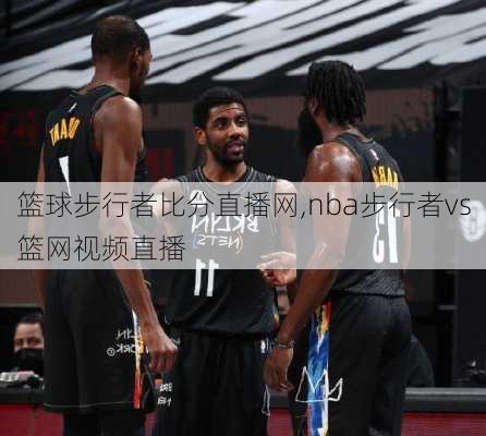 篮球步行者比分直播网,nba步行者vs篮网视频直播