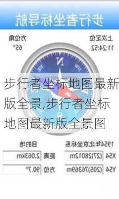 步行者坐标地图最新版全景,步行者坐标地图最新版全景图