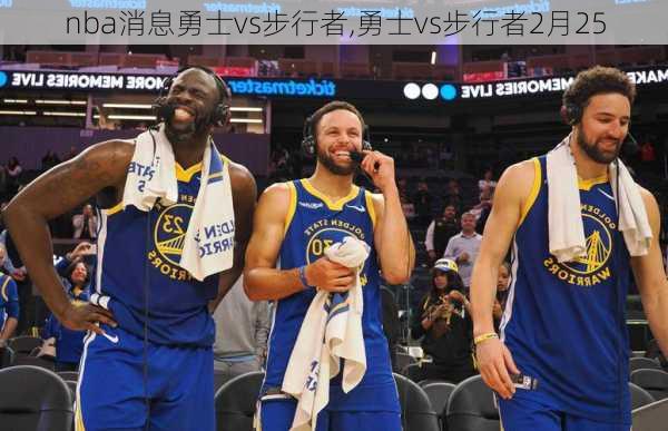 nba消息勇士vs步行者,勇士vs步行者2月25