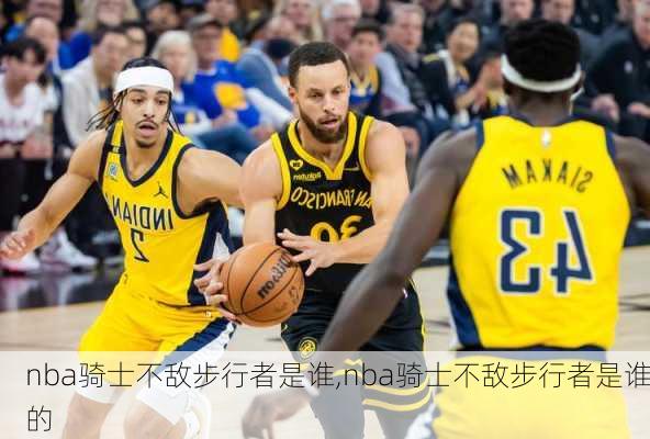 nba骑士不敌步行者是谁,nba骑士不敌步行者是谁的