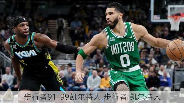 步行者91-99凯尔特人,步行者 凯尔特人