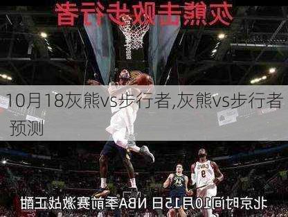 10月18灰熊vs步行者,灰熊vs步行者 预测