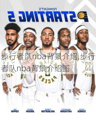 步行者队nba背景介绍,步行者队nba背景介绍图