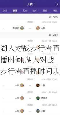 湖人对战步行者直播时间,湖人对战步行者直播时间表