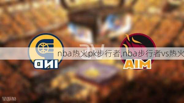 nba热火pk步行者,nba步行者vs热火