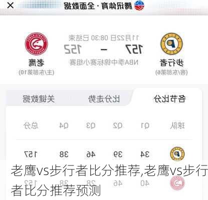 老鹰vs步行者比分推荐,老鹰vs步行者比分推荐预测