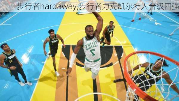 步行者hardaway,步行者力克凯尔特人晋级四强