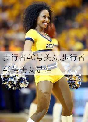 步行者40号美女,步行者40号美女是谁