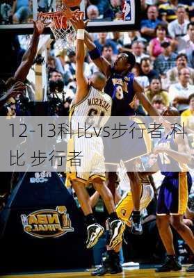 12-13科比vs步行者,科比 步行者