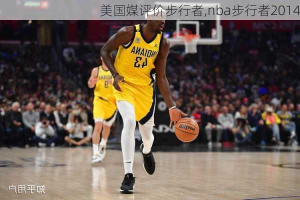 美国媒评价步行者,nba步行者2014