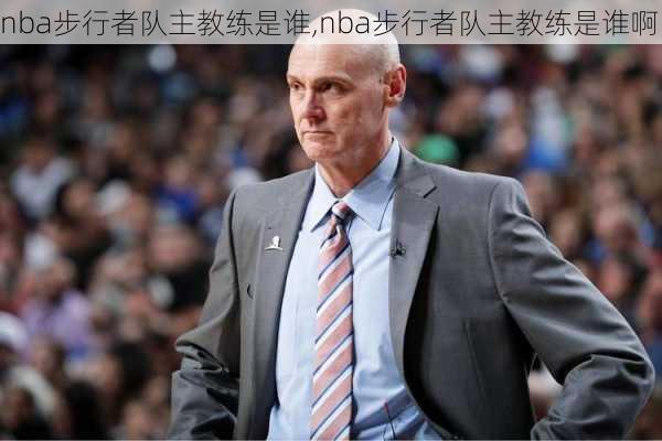 nba步行者队主教练是谁,nba步行者队主教练是谁啊