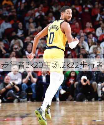 步行者2k20主场,2k22步行者