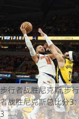 步行者战胜尼克斯,步行者战胜尼克斯总比分3:3