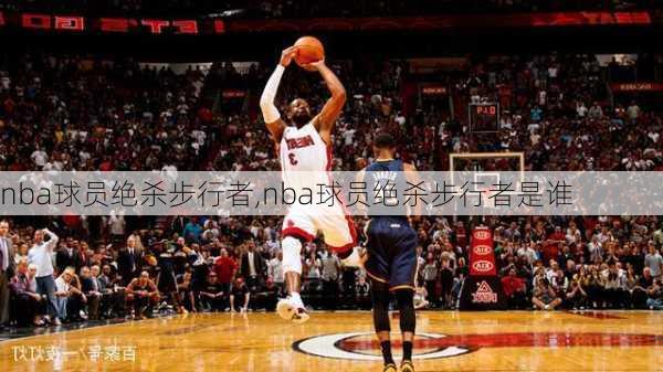 nba球员绝杀步行者,nba球员绝杀步行者是谁