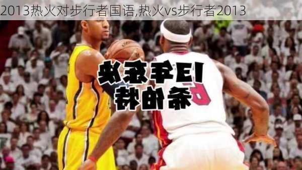 2013热火对步行者国语,热火vs步行者2013