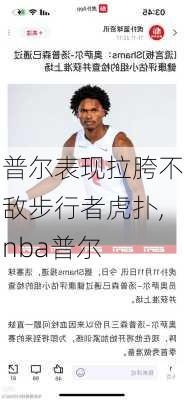 普尔表现拉胯不敌步行者虎扑,nba普尔