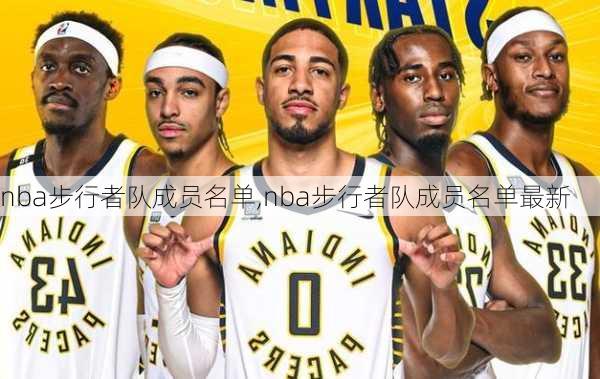 nba步行者队成员名单,nba步行者队成员名单最新